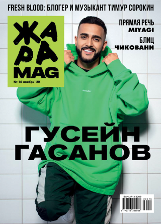 ЖАРА Magazine #16